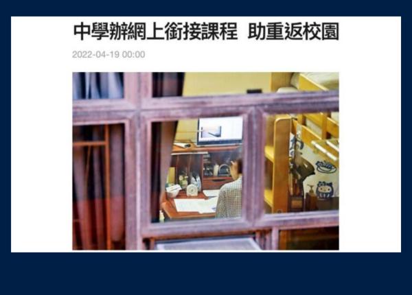 星島日報—中學辦網上銜接課程 助重返校園(CHINESE VERSION ONLY)
