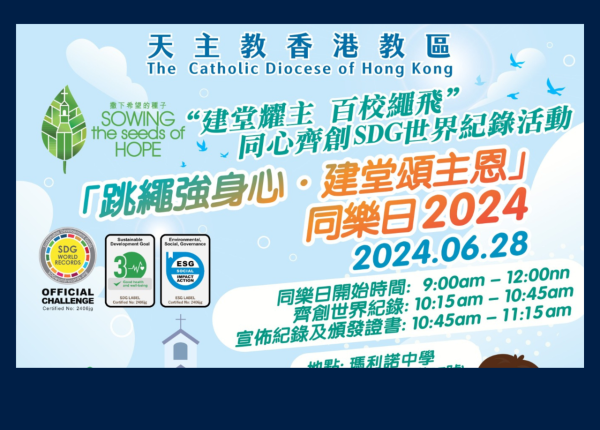 天主教香港教區跳繩同樂日創SDG世界紀錄活動